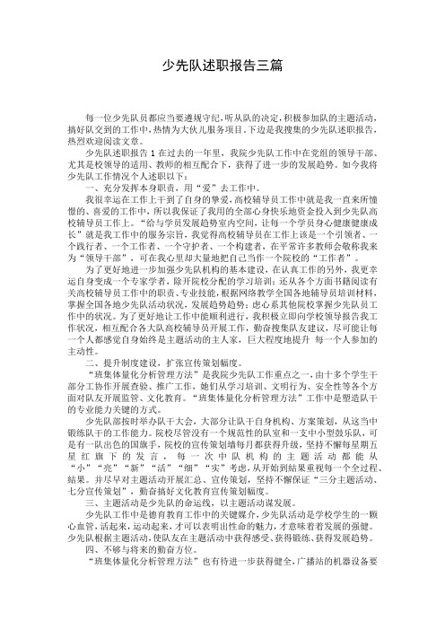 少先队述职报告三篇