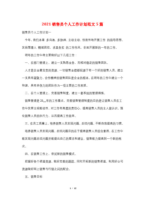 2021销售员个人工作计划范文5篇