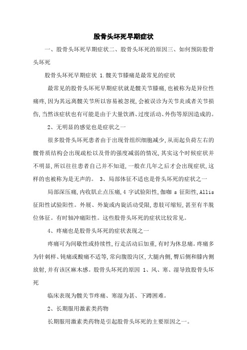 股骨头坏死早期症状