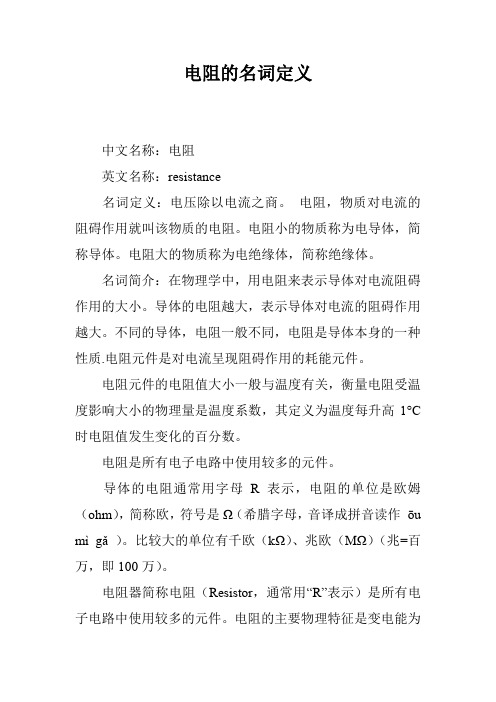 电阻的名词定义