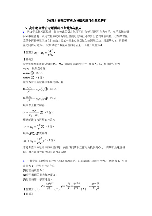 (物理)物理万有引力与航天练习全集及解析