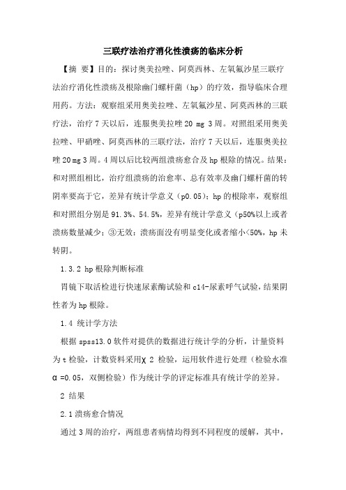 三联疗法治疗消化性溃疡临床分析