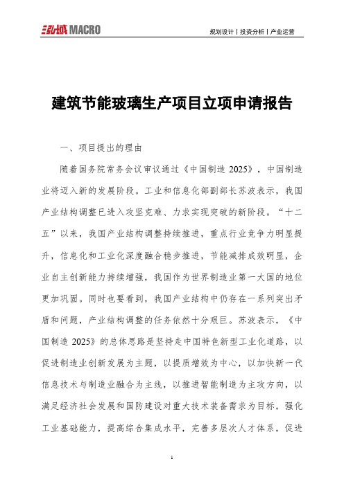 建筑节能玻璃生产项目立项申请报告