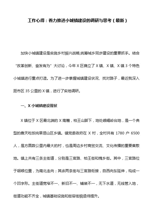 工作心得：着力推进小城镇建设的调研与思考(最新)