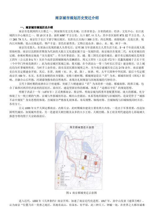 (完整版)南京城市规划历史变迁介绍