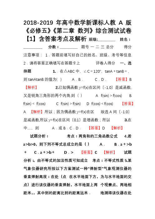 2018-2019年高中数学新课标人教A版《必修五》《第二章 数列》综合测试试卷【1】含答案考点及解