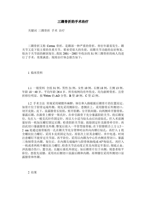 三踝骨折的手术治疗
