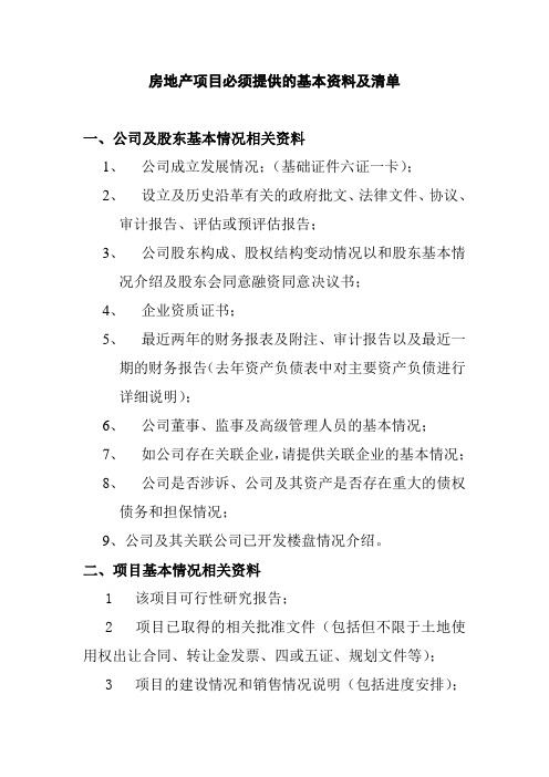 房地产项目必须提供的基本资料及清单(南浔)