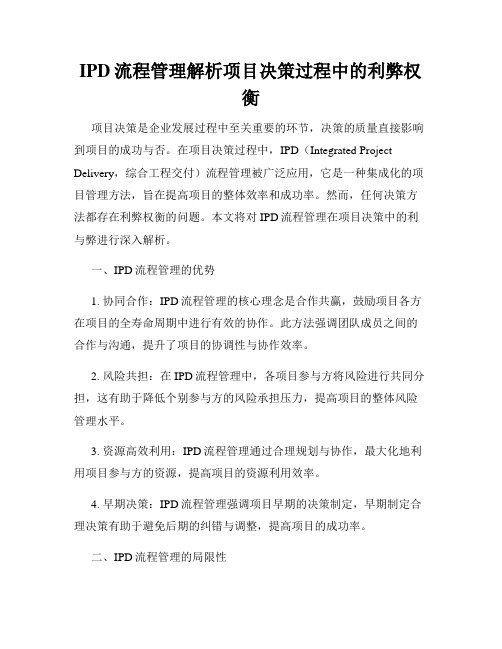 IPD流程管理解析项目决策过程中的利弊权衡