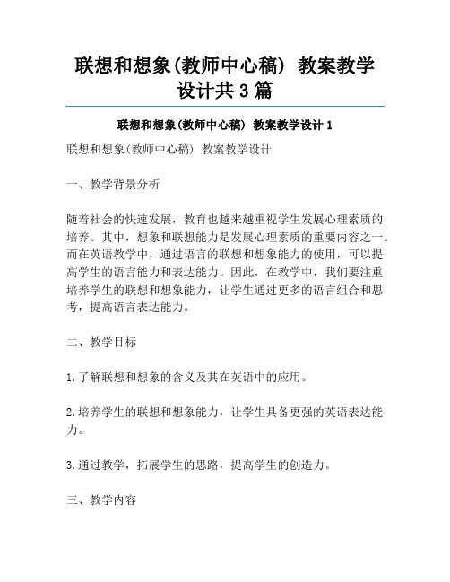 联想和想象(教师中心稿) 教案教学设计共3篇