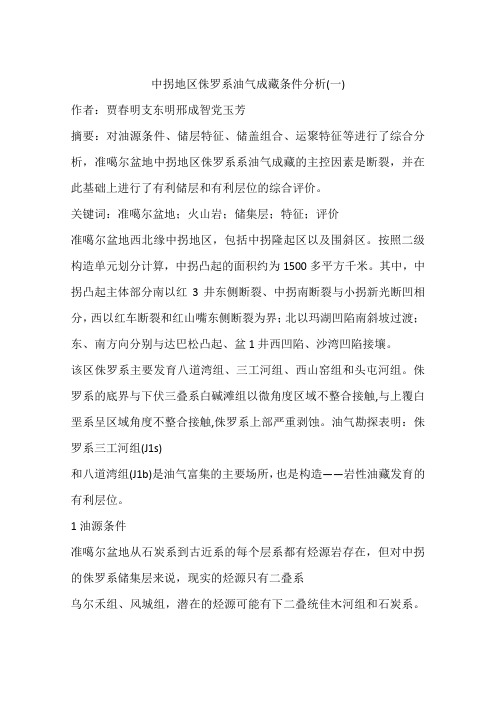 中拐地区侏罗系油气成藏条件分析(一)