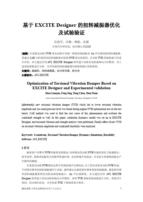 103_基于EXCITE Designer的扭转减振器优化及试验验证_吉利汽车_沈连军等