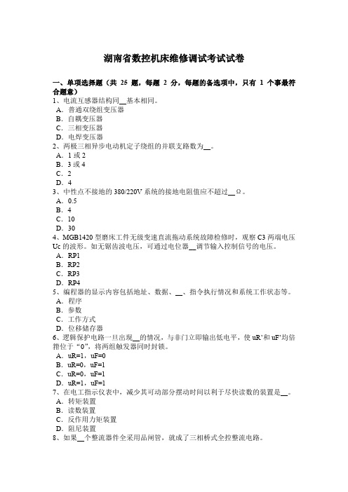 湖南省数控机床维修调试考试试卷