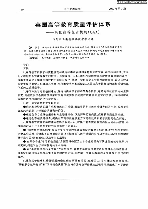 英国高等教育质量评估体系——英国高等教育机构(QAA)