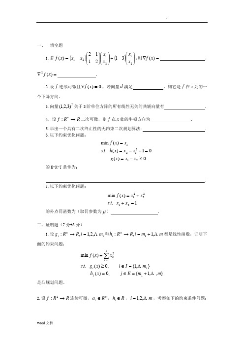 最优化方法(试题+答案)
