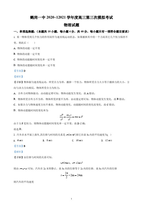 2021届黑龙江省鹤岗市第一中学高三(上)12月第三次模拟物理试题(精品解析版)