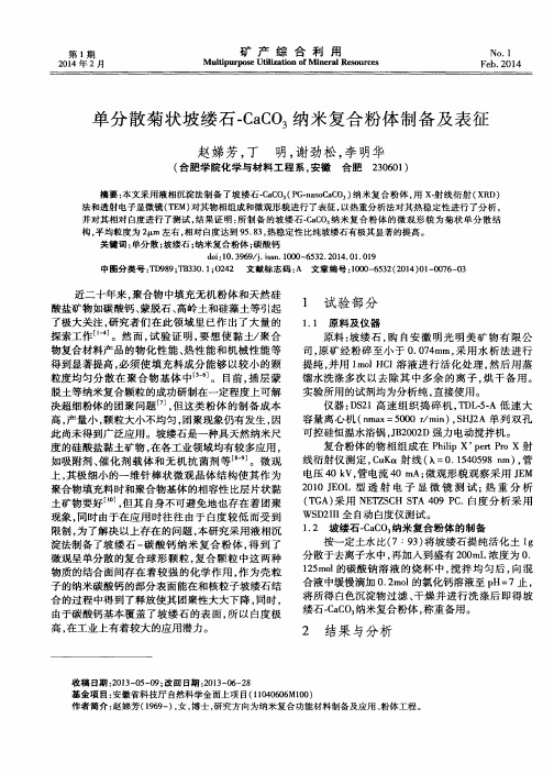 单分散菊状坡缕石-CaCO3纳米复合粉体制备及表征