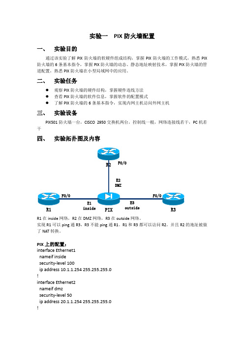防火墙与入侵检测技术 实验一 PIX防火墙配置