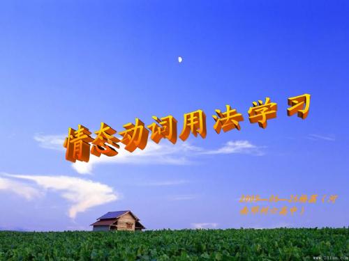 情态动词精品课件