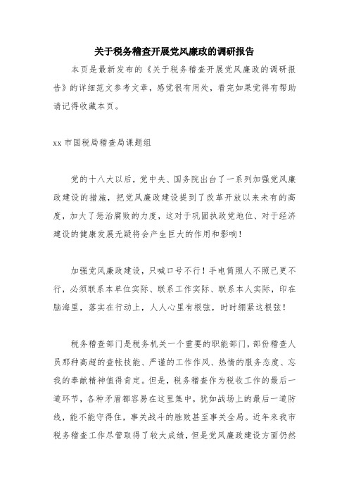 优秀报告范文：关于税务稽查开展党风廉政的调研报告