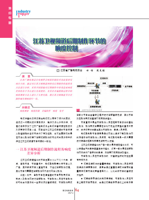 江苏卫视频道后期制作环节的响度控制