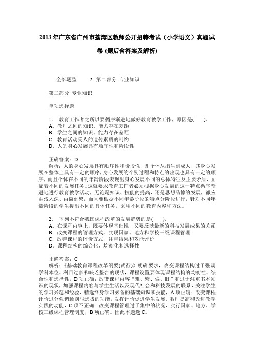 2013年广东省广州市荔湾区教师公开招聘考试(小学语文)真题试卷(