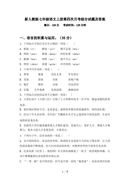 新人教版七年级语文上册第四次月考综合试题及答案