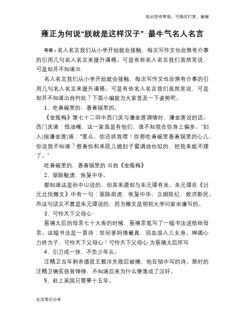 历史趣谈：雍正为何说“朕就是这样汉子” 最牛气名人名言