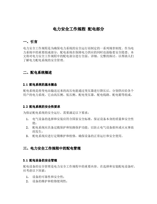 电力安全工作规程 配电部分