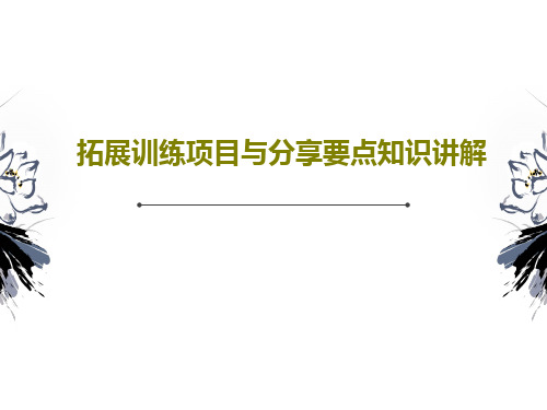 拓展训练项目与分享要点知识讲解PPT共30页