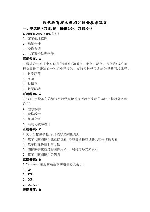 现代教育技术模拟习题含参考答案