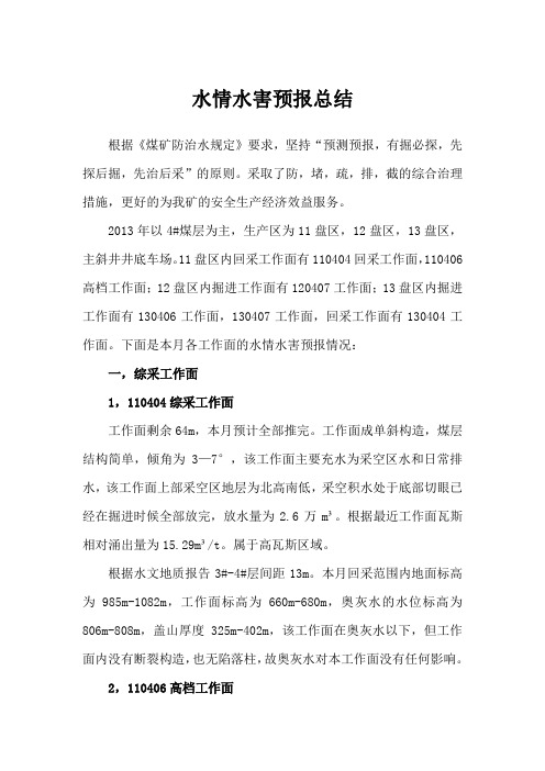 水情水害预报总结