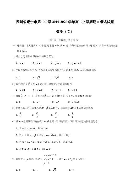 四川省遂宁市第二中学2019-2020学年高二上学期期末考试试题 数学(文) 含答案