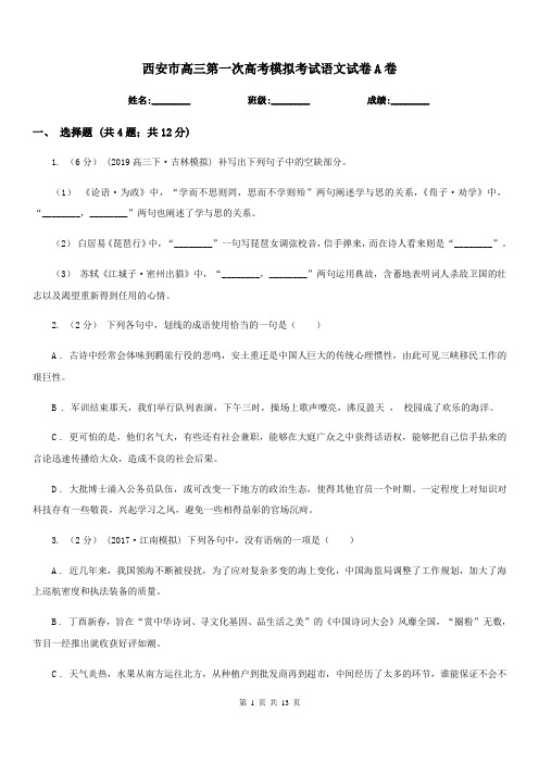西安市高三第一次高考模拟考试语文试卷A卷