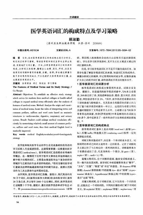 医学英语词汇的构成特点及学习策略
