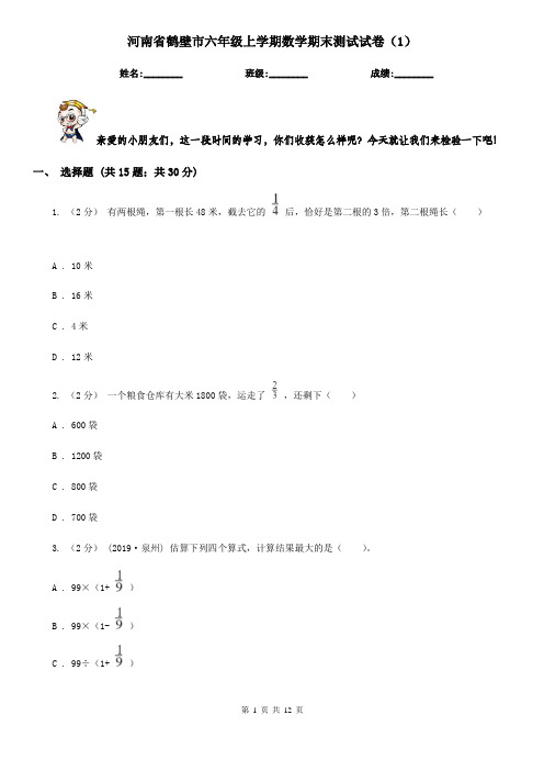 河南省鹤壁市六年级上学期数学期末测试试卷(1)