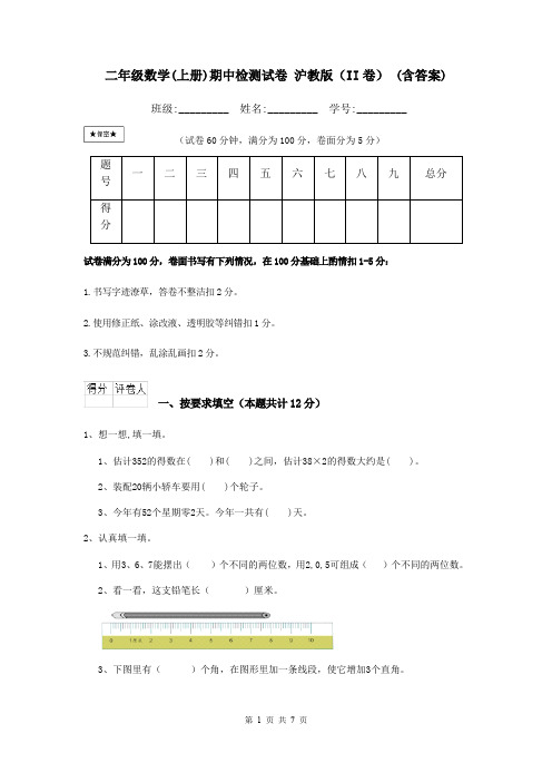 二年级数学(上册)期中检测试卷 沪教版(II卷) (含答案)