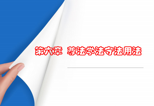 2018版思想道德修养与法律基础第六章 尊法学法守法用法 2