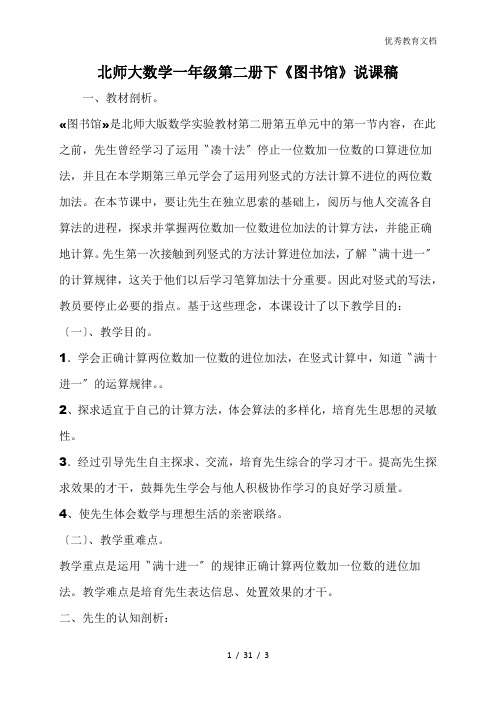 北师大数学一年级第二册下《图书馆》说课稿