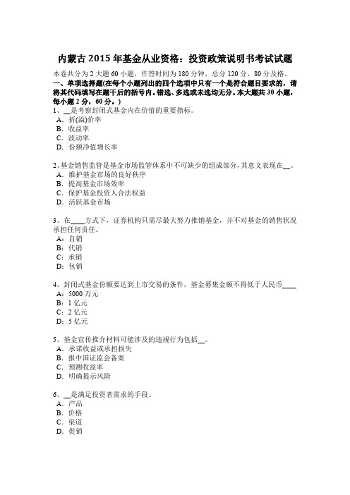 内蒙古2015年基金从业资格：投资政策说明书考试试题