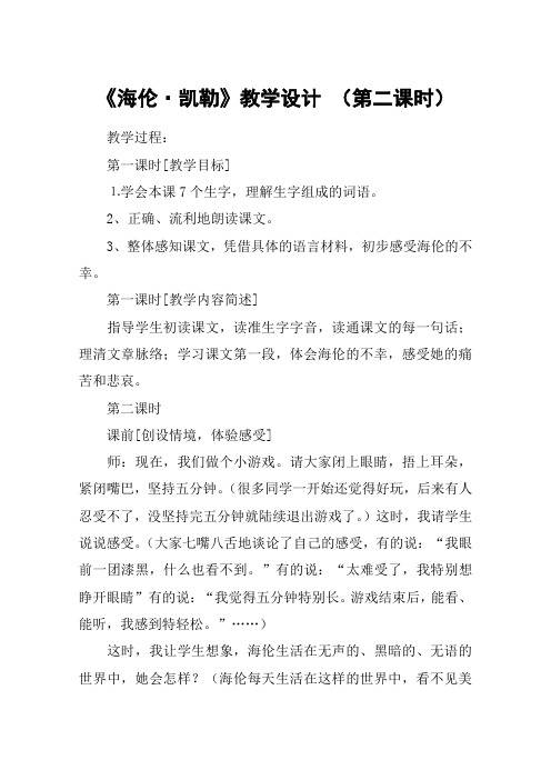 《海伦·凯勒》教学设计 (第二课时)_教案教学设计