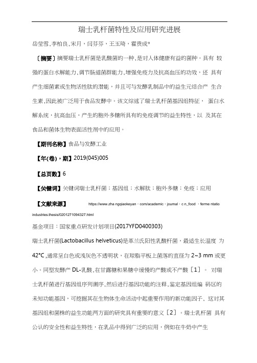 瑞士乳杆菌特性及应用研究进展