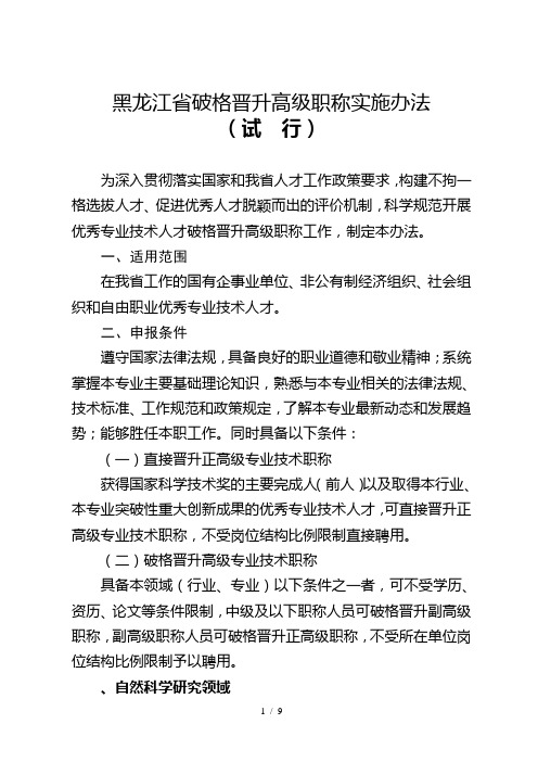 黑龙江省破格晋升高级职称实施办法
