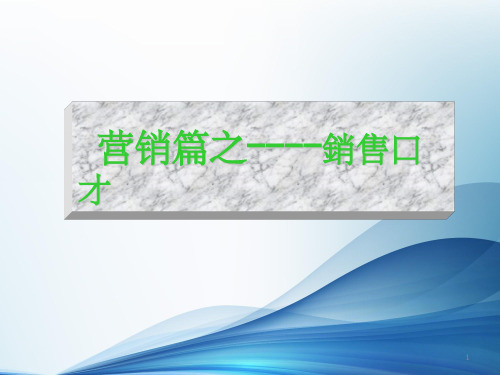《销售口才训练》PPT课件
