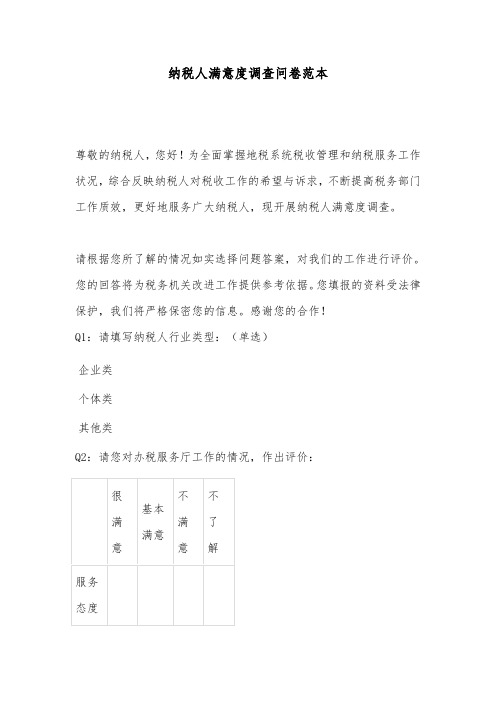 纳税人满意度调查问卷范本