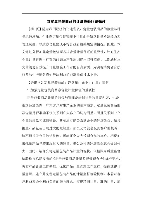 对定量包装商品计量检验问题论文