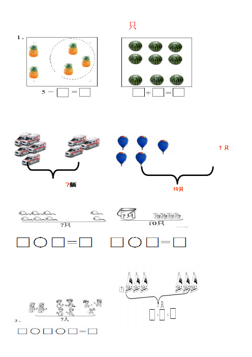 【强烈推荐】人教版小学一年级数学看图列算式练习题