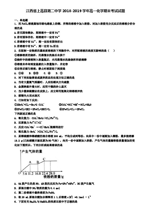 江西省上高县第二中学2018-2019学年高一化学期末考试试题
