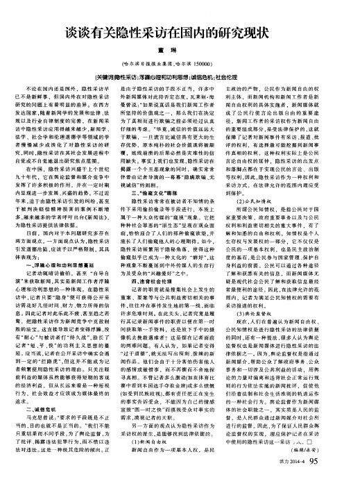 谈谈有关隐性采访在国内的研究现状