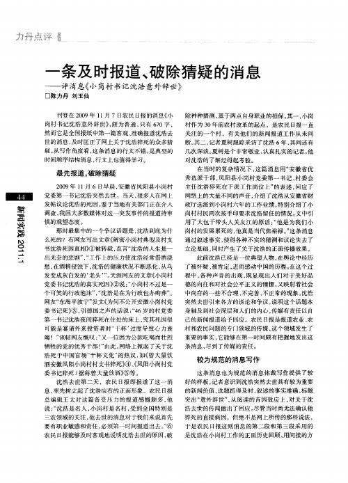 一条及时报道、破除猜疑的消息——评消息《小岗村书记沈浩意外辞世》